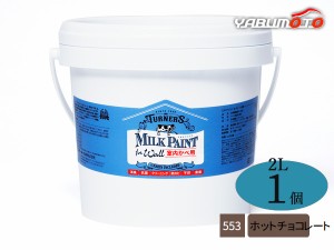 ミルクペイントForウォール ホットチョコレート 2L 1本 水性 気軽にDIY 素材にこだわった本格ペイント ターナー色彩 MW002553