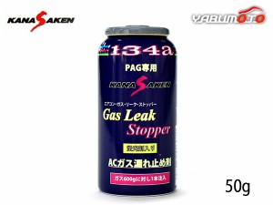 エアコンガス 漏れ止め剤 蛍光剤入り PAG専用 HFC-134a 50g カーエアコン ACガス リークストッパー 関西化研 国産 N174GLS