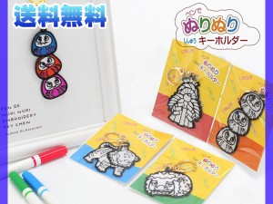 ぬりえ キーホルダー ししまい だるま しめ縄 とら  お正月4点セット 刺繍 キーリング付 オリジナル アルファ企画 ネコポス 送料無料