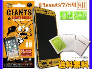 ジャイアンツ公認デザイン 強化ガラス 保護フィルム iPhone6 7 8 8H 極薄 高品質 ジャビット ネコポス 送料無料