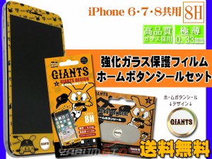 ジャイアンツ公認デザイン 強化ガラス 保護フィルム ホームボタンシール GIANTS ロゴ セット iPhone6 7 8 極薄 高品質 ネコポス 送料無料