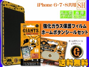 ジャイアンツ公認デザイン 強化ガラス 保護フィルム ホームボタンシール G ロゴ セット iPhone6 7 8 極薄 高品質 ネコポス 送料無料