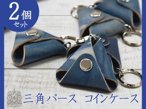 日本一の職人が手掛ける 本革 三角 コインケース 2個 天然藍 ハンドメイド 福山レザー プレゼント ギフト キーホルダー ネコポス送料無料