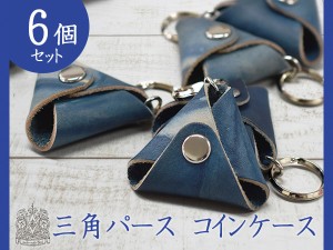 日本一の職人が手掛ける 本革 三角 コインケース 6個 天然藍 ハンドメイド 福山レザー プレゼント ギフト キーホルダー ネコポス送料無料