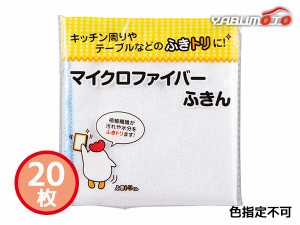 マイクロファイバー ふきん 20枚 色指定不可 SC1803A 袋入 内祝い お祝い 返礼品 贈答 進物 ギフトプレゼント