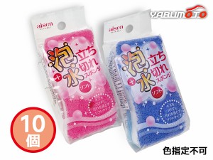 泡立ち 水切れスポンジ ソフト 10個 色指定不可 KS281 袋入 内祝い お祝い 返礼品 贈答 進物 ギフトプレゼント