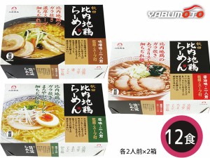 乾燥比内地鶏ラーメンセット 12食 乾燥比内地鶏ラーメン 麺80g×12 スープ3種 各2×2箱 醤油 味噌 塩スープ ZIDORI12 税率8％