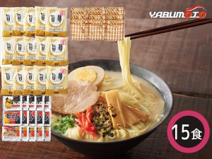 定温熟成九州ラーメンセット 具材入り 15食 麺80g×15 スープ各5 久留米スープ 鹿児島スープ 熊本スープ  FES-15F 税率8％