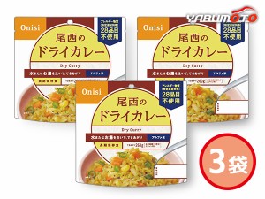 尾西のドライカレー アルファ米ドライカレー 3袋 100g入 賞味期間 5年6ケ月 1001 ハコ無し 保存食 非常食 税率8％