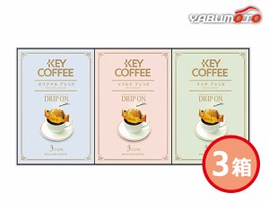 キーコーヒー ドリップオン レギュラーコーヒーギフト 3箱 9袋入 KPN-075R 化粧箱入 お祝い 返礼品 贈答 進物 ギフトプレゼント 税率8％