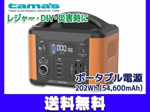 ポータブル電源 120W バッテリー 災害 非常用電源 停電 アウトドア キャンプ 202Wh 54600mAh 多摩電子工業 TL108OR 送料無料