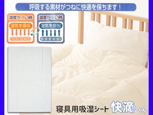 除湿 シート 快滴くん　寝具用 ベッド布団  湿度 調整 消臭 シングル 快適 安眠