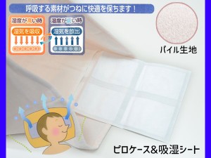 除湿 シート　ピロケース セット 快滴くん パイル 枕 枕カバー 湿度 調整 消臭 44×64cm 