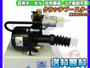 UDトラックス CD5ZA CW4XL クラッチブースター 石井ヂーゼル 225230AM 社外 新品 メーカー直送 代引き不可 配送不可地域有 送料無料