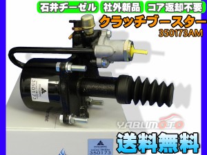 UDトラックス コンドル MK37A PK37AK クラッチブースター 石井ヂーゼル 350173AM メーカー直送 代引き不可 配送不可地域有 送料無料