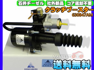 三菱ふそう FM652S クラッチブースター 石井ヂーゼル 630847AM 社外 新品 メーカー直送 代引き不可 配送不可地域有 送料無料