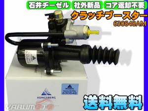 日野 レンジャー FC3H FD3H GD3H クラッチブースター 石井ヂーゼル 630848AM 新品 メーカー直送 代引き不可 配送不可地域有 送料無料