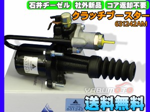 三菱ふそう エアロ MK25HJ クラッチブースター 石井ヂーゼル 631242AM 社外 新品 メーカー直送 代引き不可 配送不可地域有 送料無料