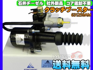 UDトラックス コンドル CM88H MK210AB クラッチブースター 石井ヂーゼル 631259AM メーカー直送 代引き不可 配送不可地域有 送料無料