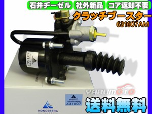 日野 レンジャー FD8J FD9J クラッチブースター 石井ヂーゼル 631607AM 社外 新品 メーカー直送 代引き不可 配送不可地域有 送料無料