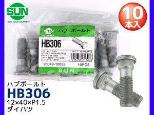 ハブボルト リア 12×40×P1.5×14.2 10本 HB306 SUN 参考車種 ダイハツ テリオス タント ミラココア ハイゼット ムーヴ 90049-12055