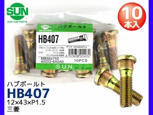 ハブボルト リア 12×43×P1.5×14.3 10本 HB407 国産 SUN 参考車種 三菱 デリカ パジェロ MB584750 他