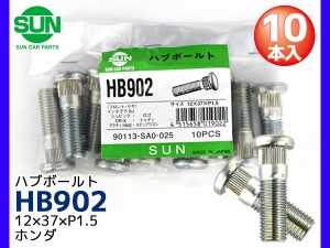 ハブボルト フロント 12×37×P1.5×12.3 10本 HB902 国産 SUN 参考車種 ホンダ シビック インテグラ 90113-SA0-025