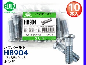 ハブボルト リア 12×38×P1.5×12.25 10本 HB904 国産 SUN 参考車種 ホンダ アクティ N BOX バモス 90113-SA0-006