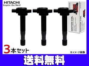 バモス ホビオ HJ1 HJ2 イグニッションコイル 3本 日立 点火 U15H01-COIL H22.8〜 送料無料