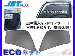 いすゞ 07 エルフ ハイキャブ 2t H19.1〜 エコネット トラック用 網戸 ネット 虫よけ 遮光 日よけ 左右 ２枚セット 590211 JETイノウエ