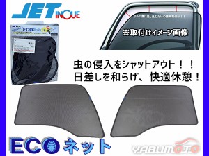 いすゞ ギガ  大型 H6.12〜H27.10 エコネット トラック 網戸 防虫 ネット 虫よけ 遮光 日よけ 左右 ２枚セット 590212 JETイノウエ