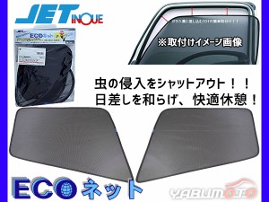 ふそう スーパーグレード H8.6〜 エコネット トラック用 網戸 防虫 ネット 虫よけ 遮光 日よけ 左右 ２枚セット 590214 JETイノウエ