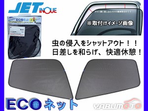 日野 レンジャー  プロ 4t H14.1〜 エコネット トラック用 網戸 防虫 ネット 虫よけ 遮光 日よけ 左右 ２枚セット 590215 JETイノウエ