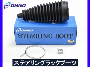 ソニカ L405S L415S ステアリングラックブーツ 1個 大野ゴム 国産 RP-2110 ステアリングブーツ ラックブーツ OHNO