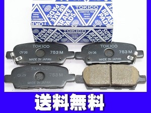 フーガ KNY51 HY51 Y51 リア ブレーキパッド 後 リヤ TOKICO 純正同等 トキコ 国産 日産 TN753M H21.11〜 送料無料