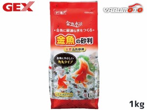 GEX 金魚の砂利 ナチュラルミックス 1kg 熱帯魚 観賞魚用品 水槽用品 砂 ジェックス