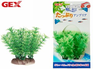 GEX 癒し水景 たっぷり アンブリア 熱帯魚 観賞魚用品 水槽用品 アクセサリー ジェックス