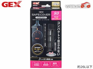 GEX NEW セーフカバー ヒートナビ SH80 熱帯魚 観賞魚用品 水槽用品 ヒーター類 ジェックス