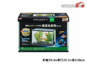 アクアブラックセット400 簡単にスタートできる観賞魚飼育セット 観賞魚用品 水槽 セット水槽 GEX 送料無料