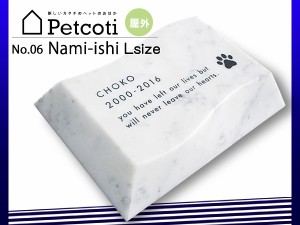 ペットのおはか お墓 波石 白 Lサイズ ビアンコカラーラ 屋外 ペットコティ Petcoti 名入れ 刻印 ペット 供養 犬 猫 小動物 送料無料