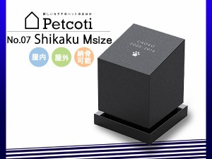 ペットのおはか お墓 四角 Mサイズ 屋内 屋外 納骨可能 ペットコティ Petcoti 名入れ 刻印 ペット 供養 犬 猫 小動物 送料無料