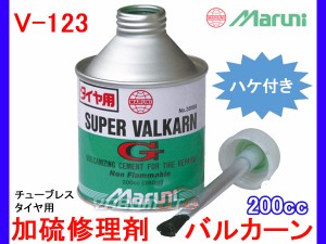 MARUNI マルニ工業 スーパーバルカンG 加硫修理剤 チューブレスタイヤ用 200cc 接着剤 ゴムのり 自動車 バイク V-123