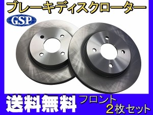 キューブ Z12 NZ12 H20.11〜 フロント ブレーキ ディスクローター GSP 2枚セット 1703300-SP 送料無料