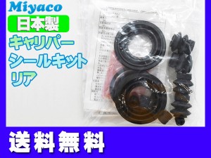 デュアリス J10 NJ10 リア キャリパーシールキット ミヤコ自動車 miyaco A-654AP ネコポス 送料無料