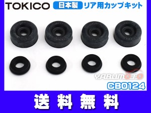 eKワゴン B33W B34W B35W カップキット リア トキコ TOKICO CB0124 H31.02〜 ネコポス 送料無料