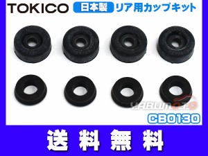 ラフェスタ B30 NB30 カップキット リア トキコ TOKICO CB0130 H16.12〜H25.03 ネコポス 送料無料