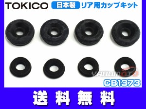 ミライース LA350S LA360S カップキット リア トキコ TOKICO CB1373 Ｈ29.04〜 ネコポス 送料無料