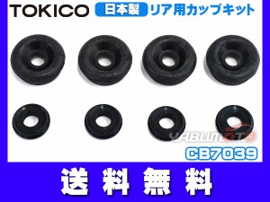 エブリィ DA17V DA17W カップキット リア トキコ TOKICO CB7039 H27.02〜 ネコポス 送料無料