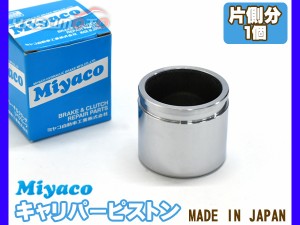 ソニカ L405S L415S ブレーキ キャリパー ピストン フロント 片側分 1個 ミヤコ自動車 miyaco CPA-496