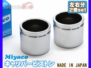 エブリイ DA64V DA64W DA17V DA17W ブレーキ キャリパー ピストン フロント 左右分 2個 ミヤコ自動車 miyaco CPT-80